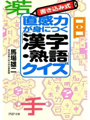 cover image of 書き込み式 直感力が身につく「漢字・熟語」クイズ